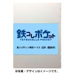 トミーテック (再生産)(N) 鉄コレポケット専用ケースA(近郊・通勤形用) 返品種別B