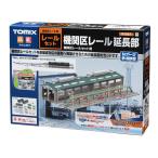TOMIX 91037 機関区レール延長部 Nゲージ Amazon | トミーテック TOMIX Nゲージ 機関区レール延長部 91037