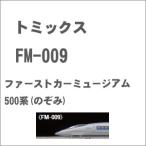 トミックス (再生産)(N) FM-009 ファーストカーミュージアム JR 500系東海道・山陽新幹線(のぞみ) 返品種別B
