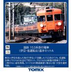 トミックス (N) 97612 国鉄 153系急行電車(伊豆・低運転台)基本セットA(7両) 返品種別B
