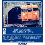 トミックス (N) 97613 国鉄 153系急行電車(伊豆・高運転台)基本セットB(5両) 返品種別B