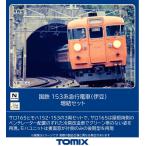 トミックス (N) 97614 国鉄 153系急行電車(伊豆)増結セット(3両) 返品種別B