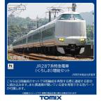 トミックス (N) 97635 JR 287系特急電車(くろしお)増結セット(3両) 返品種別B