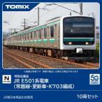 トミックス (N) 97993 JR E501系電車(常磐線・更新車・K703編成)セット(10両)(特別企画品) 返品種別B