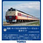 トミックス (N) 98502 国鉄 キハ183-0系特急ディーゼルカー基本セット(4両) 返品種別B