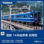 トミックス (N) 98584 国鉄 14系座席車 前期型 4両セット 返品種別B