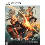 ショッピングPS アクワイア (特典付)(PS5)霧の戦場のヴェルディーナ: C.A.R.D.S. RPG 返品種別B