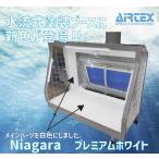 エアテックス ウォーターブース「Niagara」 Premium White(SPR-WN-WH)エアブラシ用スプレーブース 返品種別B