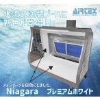 ショッピングPREMIUM エアテックス ウォーターブース「Niagara」 Premium White(SPR-WN-WH)エアブラシ用スプレーブース 返品種別B