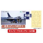 プラッツ 1/ 144 航空自衛隊 F-2A 第3航空団創設50周年記念塗装機 キャノピーマスキングシール付属(PF-87)プラモデル 返品種別B