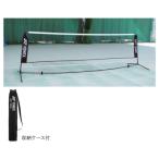 ヨネックス テニス練習用ポータブルネット(収納ケース付)(ブラック) YONEX AC354 007 返品種別A