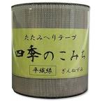 NBK 平織縁 畳へりテープ(うすねずみ)約7.8cm×10m巻 HER17 返品種別B