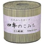 NBK むら織縁 畳へりテープ(りゅうきゅうしらちゃ)約7.8cm×10m巻 HER304 返品種別B