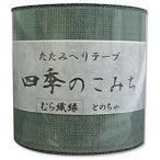 NBK むら織縁 畳へりテープ(とのちゃ)約7.8cm×10m巻 HER306 返品種別B