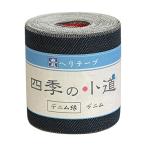 NBK デニム縁 畳へりテープ(デニム)約7.8cm巾×5m巻 HER930 返品種別B