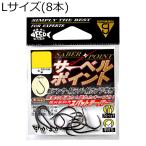 がまかつ サーベルポイント NSB バラ Lサイズ(8本入) ／3日〜6日で出荷／ 返品種別A