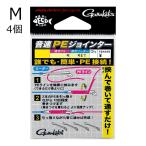 がまかつ 音速PEジョインター M (適合PE0.4〜1.5号 適合リーダー6号まで)4個 ／3日〜6日で出荷／ 返品種別A