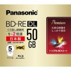 パナソニック 2倍速対応BD-RE DL 5枚パック 50GB ホワイトプリンタブル Panasonic LM-BE50P5 返品種別A