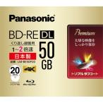 パナソニック 2倍速対応BD-RE DL 20枚パック 50GB ホワイトプリンタブル Panasonic LM-BE50P20 返品種別A