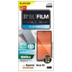 エレコム Xperia Ace III(SO-53C/ SOG08)用 液晶保護フィルム 平面保護 アンチグレア 反射防止 指紋防止 エアーレス PM-X223FLF 返品種別A