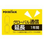 ソースネクスト POCKETALK グローバル通信延長 1年 (通常版) ポケト-クエンチョウ1Y 返品種別B