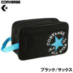 コンバース シューズケース(ブラック/ サックス) 返品種別A