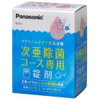 パナソニック 次亜除菌コース専用錠剤(20錠入) Panasonic N-Z1(パナソニツク) 返品種別A