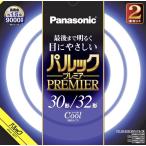パナソニック 30形+32形丸型蛍光灯・クール色(昼光色) Panasonic パルックプレミア FCL3032ECWHF32Kと同等品 FCL3032ECWHCF32K 返品種別A