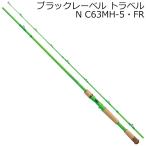 ダイワ 21 ブラックレーベル トラベル NEON C63MH-5・FR ／お届け：2月以降／ 返品種別A