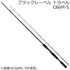 ダイワ 21 ブラックレーベル トラベル C66M-5 /お届け:1〜2週間/ 返品種別A