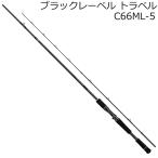 ダイワ 22 ブラックレーベル トラベル C66ML-5 /お届け:1〜2週間/ 返品種別A