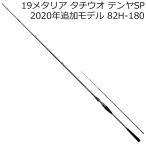 ダイワ 19 メタリア タチウオ テンヤSP 82H-180 8.2調子 ／お届け：1〜2週間／ 返品種別A
