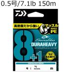 ダイワ UVF エメラルダスデュラヘビー×8+1+Si3 150m(0.5号/ 7.1lb) エメラルダスグリーン ／3日〜6日で出荷／ 返品種別B