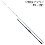 ダイワ 22 極鋭 アマダイ MH-195 7：3調子 ／お届け：