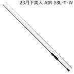 ダイワ 23 月下美人 AIR 68L-T・W 2ピース スピニング チューブラー /お届け:6月下旬以降/ 返品種別A