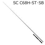 ダイワ 25 ブラックレーベル SC C68H-ST・SB /お届け:1〜2週間/ 返品種別A