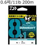 ダイワ UVF エメラルダスデュラヘビー×8+1+Si3 200m(0.6号/ 11lb) エメラルダスグリーン ／3日〜6日で出荷／ 返品種別B