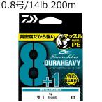ダイワ UVF エメラルダスデュラヘビー×8+1+Si3 200m(0.8号/ 14lb) エメラルダスグリーン ／3日〜6日で出荷／ 返品種別B