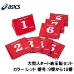  Asics большой старт отображать доска комплект ( цвет :600( красный ) номер :9 номер из 16 номер ) возвращенный товар вид другой A