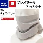 ミズノ メンズ ブレスサーモフェイスガード(グレー・サイズ：メンズフリー)  返品種別B