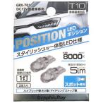 アークス LEDポジションバルブ 1灯 2個入(ホワイト・T10) AXS GRX-701 返品種別A