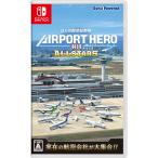 ソニックパワード (Switch)ぼくは航空管制官 エアポートヒーロー 羽田 ALLSTARS 返品種別B