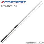 メジャークラフト ファーストキャスト ショアジギング FCS-1002LSJ  返品種別A
