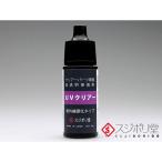 スジボリ堂 クリアーパーツ専用高透明接着剤 UVクリアー 紫外線硬化タイプ(TOME021) 返品種別B