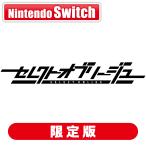 iMel (特典付)(Switch)セレクトオブリージュ 初回限定特装版 返品種別B