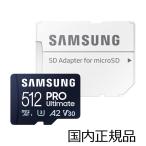 ショッピングIT Samsung microSD PRO Ultimate 512GB(国内正規品)最大転送速度200MB/ 秒(読み出し)/ ドローンやアクションカムの4K動画記録に最適 MB-MY512SA-IT 返品種別B