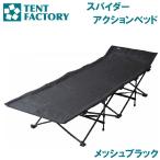  палатка Factory Spider action bed (tes Lynn черный ) возвращенный товар вид другой A