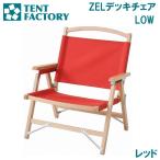 テントファクトリー ZELデッキチェア LOW(レッド) /お届け:1〜2週間/ 返品種別A