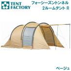 ショッピングテント テントファクトリー フォーシーズントンネル2ルームテントR(ベージュ) ／お届け：1〜2週間／ 返品種別A