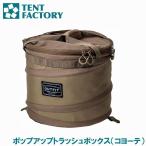 ショッピングポップアップテント テントファクトリー OUTFIT ポップアップトラッシュボックス(コヨーテ) ／お届け：1〜2週間／ 返品種別A